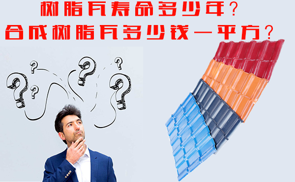 樹脂瓦能用多少年？樹脂瓦多少錢一平方？